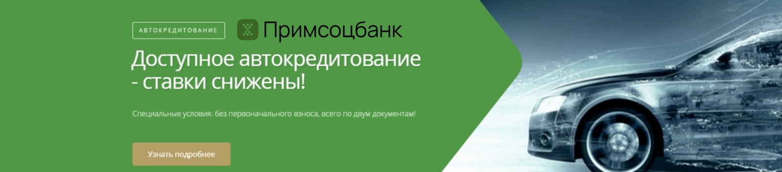 Примсоцбанк